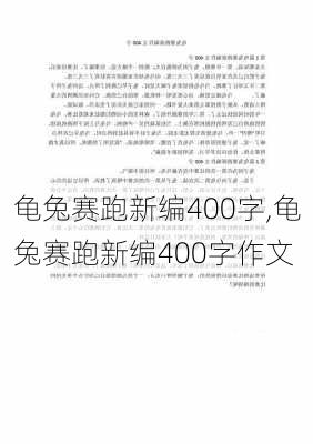 龟兔赛跑新编400字,龟兔赛跑新编400字作文