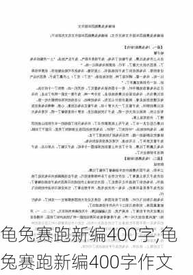 龟兔赛跑新编400字,龟兔赛跑新编400字作文-第2张图片-星梦范文网