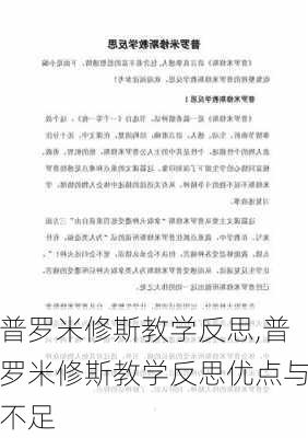 普罗米修斯教学反思,普罗米修斯教学反思优点与不足