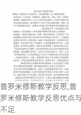 普罗米修斯教学反思,普罗米修斯教学反思优点与不足-第3张图片-星梦范文网