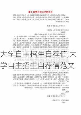 大学自主招生自荐信,大学自主招生自荐信范文-第2张图片-星梦范文网