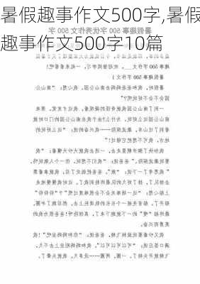 暑假趣事作文500字,暑假趣事作文500字10篇