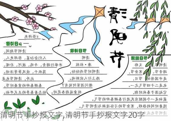 清明节手抄报文字,清明节手抄报文字20字-第2张图片-星梦范文网