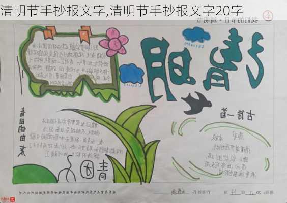 清明节手抄报文字,清明节手抄报文字20字