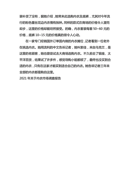 内衣市场调查报告,内衣市场调查报告总结-第3张图片-星梦范文网