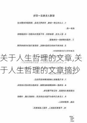 关于人生哲理的文章,关于人生哲理的文章摘抄