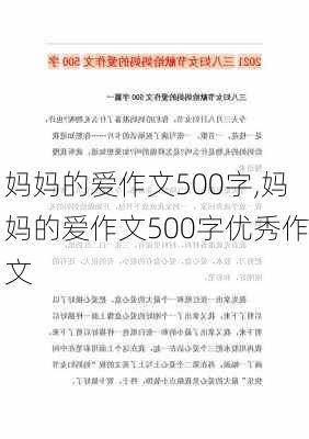 妈妈的爱作文500字,妈妈的爱作文500字优秀作文-第3张图片-星梦范文网