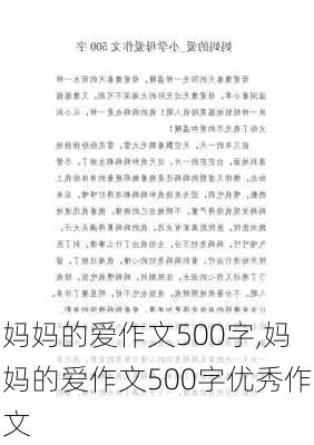 妈妈的爱作文500字,妈妈的爱作文500字优秀作文