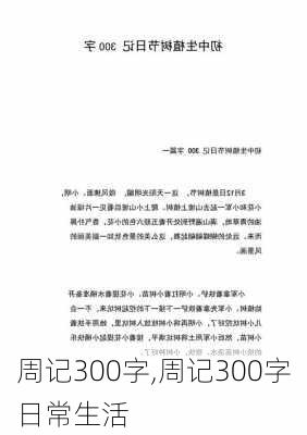 周记300字,周记300字日常生活