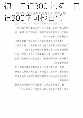 初一日记300字,初一日记300字可抄日常