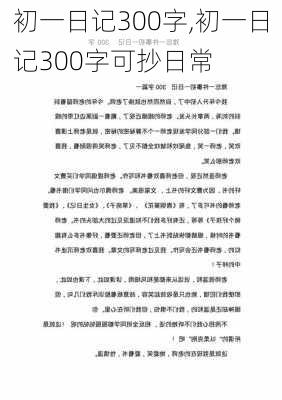 初一日记300字,初一日记300字可抄日常-第2张图片-星梦范文网