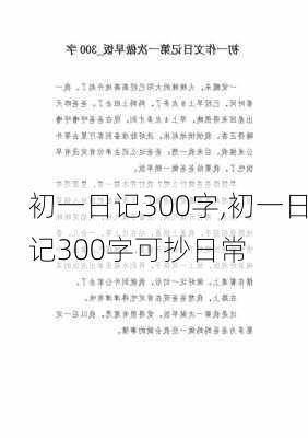 初一日记300字,初一日记300字可抄日常-第3张图片-星梦范文网