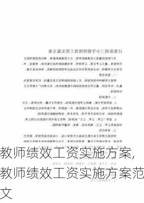 教师绩效工资实施方案,教师绩效工资实施方案范文-第3张图片-星梦范文网