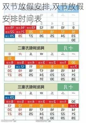 双节放假安排,双节放假安排时间表-第1张图片-星梦范文网