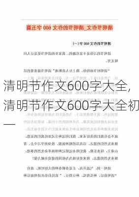 清明节作文600字大全,清明节作文600字大全初一-第1张图片-星梦范文网