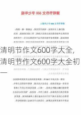 清明节作文600字大全,清明节作文600字大全初一-第2张图片-星梦范文网