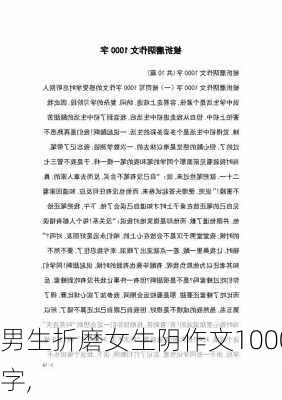 男生折磨女生阴作文1000字,