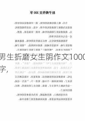 男生折磨女生阴作文1000字,-第3张图片-星梦范文网