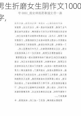 男生折磨女生阴作文1000字,-第2张图片-星梦范文网