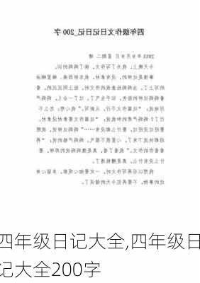 四年级日记大全,四年级日记大全200字-第2张图片-星梦范文网