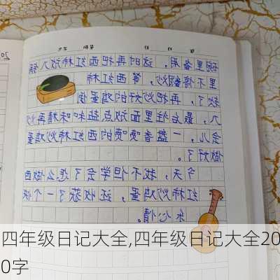 四年级日记大全,四年级日记大全200字-第3张图片-星梦范文网