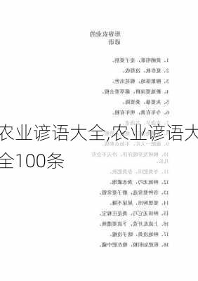 农业谚语大全,农业谚语大全100条-第2张图片-星梦范文网