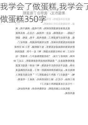 我学会了做蛋糕,我学会了做蛋糕350字