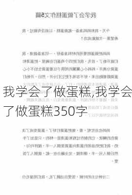 我学会了做蛋糕,我学会了做蛋糕350字-第3张图片-星梦范文网