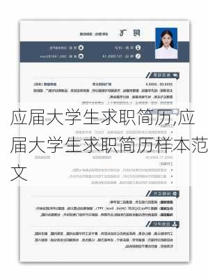 应届大学生求职简历,应届大学生求职简历样本范文-第3张图片-星梦范文网