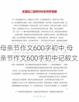 母亲节作文600字初中,母亲节作文600字初中记叙文