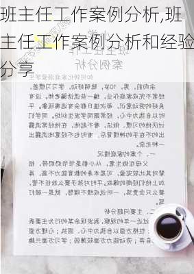 班主任工作案例分析,班主任工作案例分析和经验分享