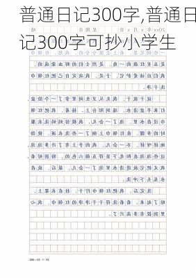 普通日记300字,普通日记300字可抄小学生