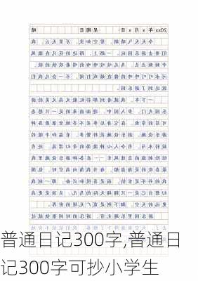 普通日记300字,普通日记300字可抄小学生-第2张图片-星梦范文网