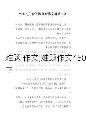 难题 作文,难题作文450字-第1张图片-星梦范文网