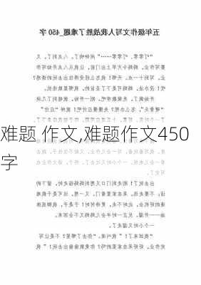 难题 作文,难题作文450字-第2张图片-星梦范文网