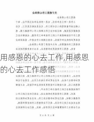 用感恩的心去工作,用感恩的心去工作感悟