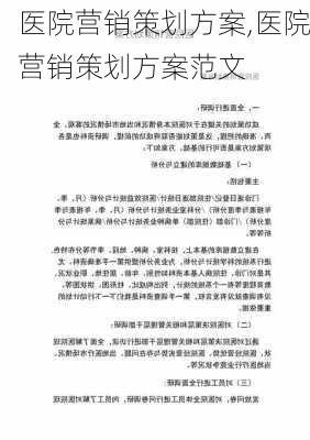 医院营销策划方案,医院营销策划方案范文