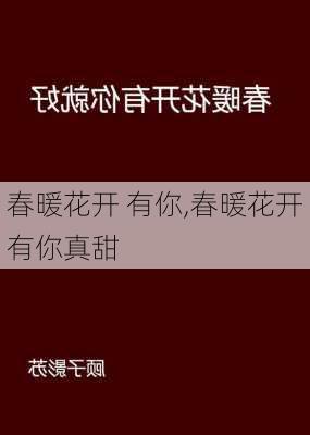 春暖花开 有你,春暖花开有你真甜