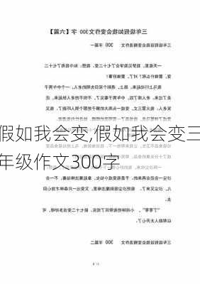 假如我会变,假如我会变三年级作文300字