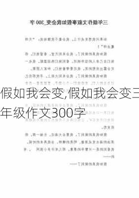 假如我会变,假如我会变三年级作文300字-第3张图片-星梦范文网