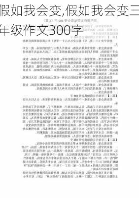 假如我会变,假如我会变三年级作文300字-第2张图片-星梦范文网