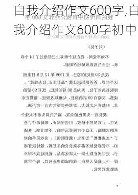 自我介绍作文600字,自我介绍作文600字初中-第3张图片-星梦范文网