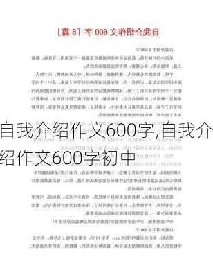 自我介绍作文600字,自我介绍作文600字初中-第2张图片-星梦范文网