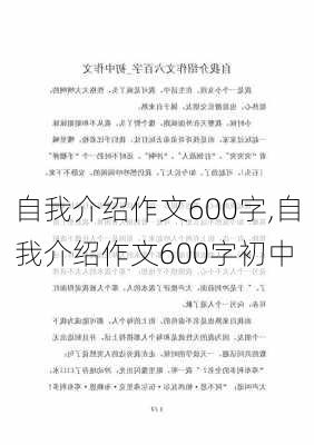 自我介绍作文600字,自我介绍作文600字初中