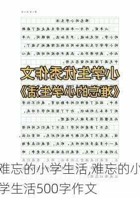 难忘的小学生活,难忘的小学生活500字作文-第1张图片-星梦范文网