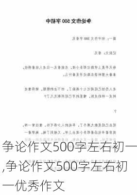 争论作文500字左右初一,争论作文500字左右初一优秀作文-第3张图片-星梦范文网