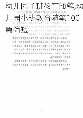 幼儿园托班教育随笔,幼儿园小班教育随笔100篇简短-第2张图片-星梦范文网