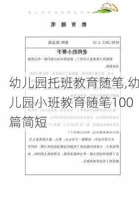 幼儿园托班教育随笔,幼儿园小班教育随笔100篇简短-第3张图片-星梦范文网