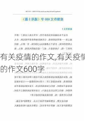 有关疫情的作文,有关疫情的作文600字-第3张图片-星梦范文网