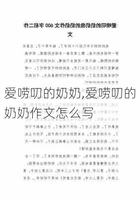 爱唠叨的奶奶,爱唠叨的奶奶作文怎么写